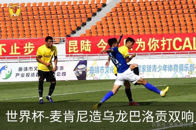 世界杯-麦肯尼造乌龙巴洛贡双响 美国4-1巴拉圭迎开门红