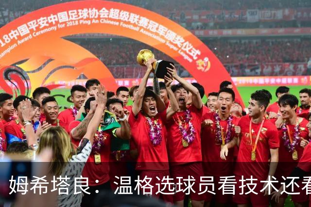 姆希塔良：温格选球员看技术还看人品