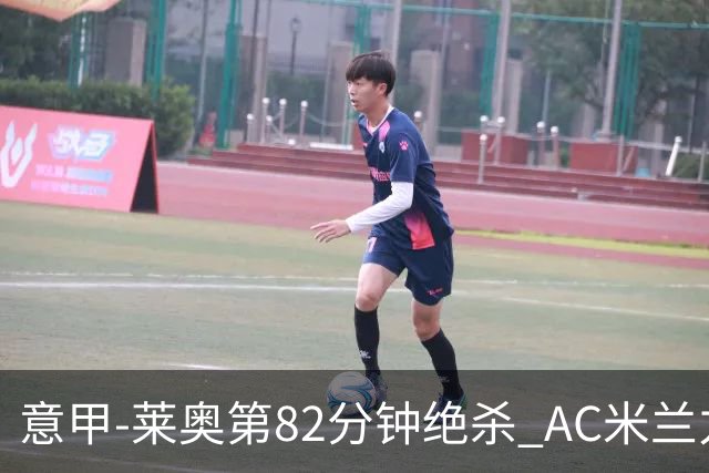 意甲-莱奥第82分钟绝杀 AC米兰力夺3连胜领跑