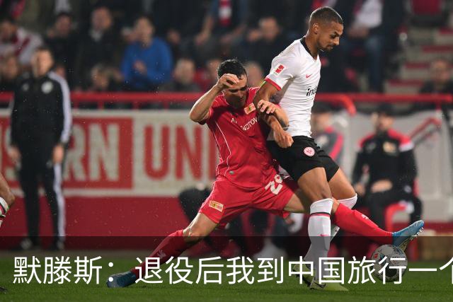 默滕斯：退役后我到中国旅行一个月，压力小能让比利时踢好世界杯