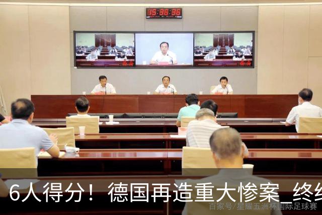 6人得分！德国再造重大惨案 终结连续2届首战落败尴尬